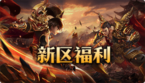 新区福利